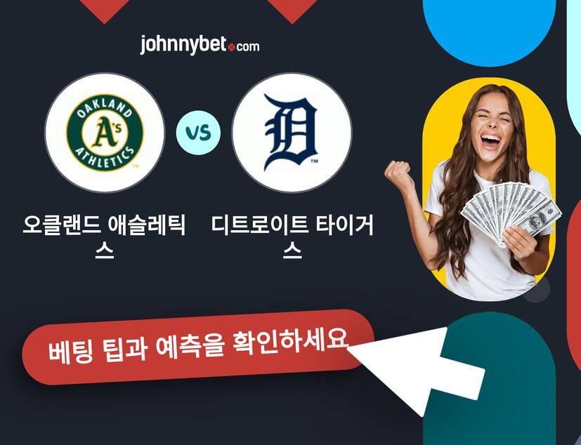 오클랜드 애슬레틱스 - 디트로이트 타이거스 예측 및 베팅 팁