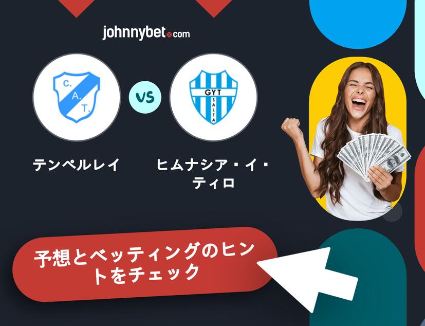テンペルレイ - ヒムナシア・イ・ティロのベッティング予想
