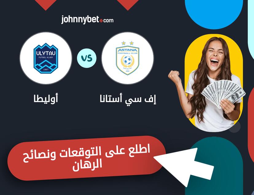 أوليطا - إف سي أستانا توقعات ونصائح المراهنة