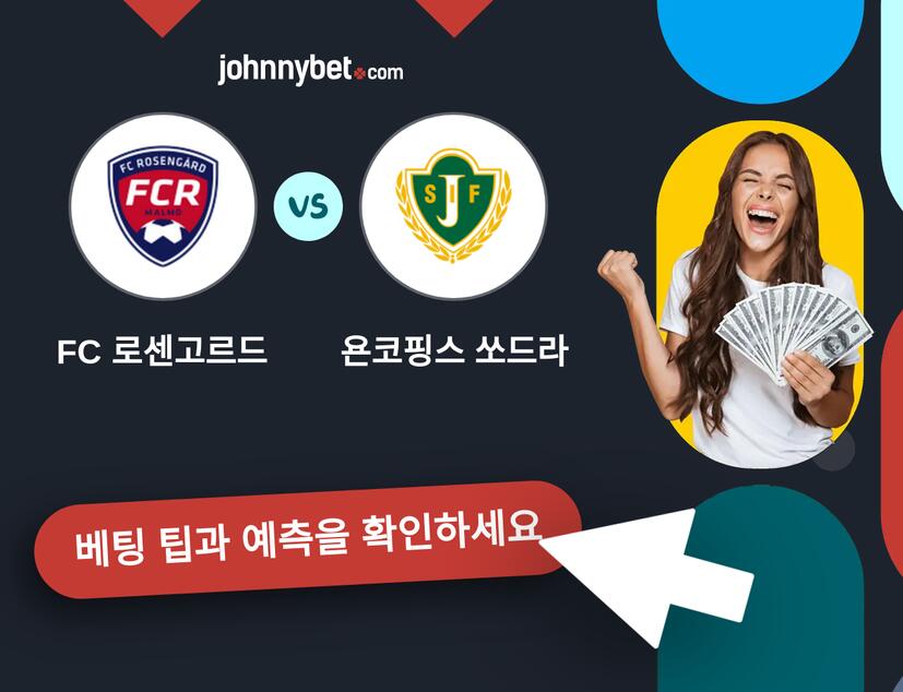 FC 로센고르드 - 욘코핑스 쏘드라 예측 및 베팅 팁
