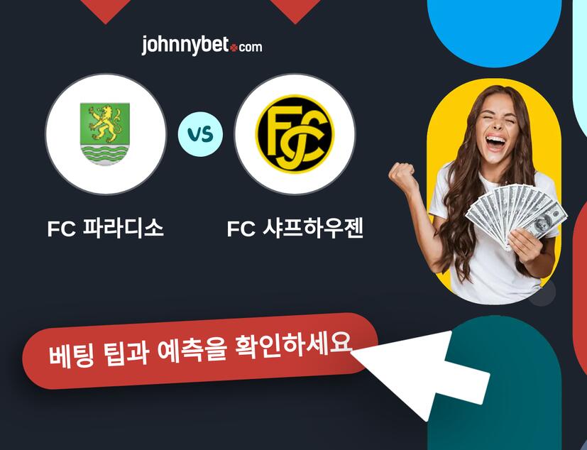 FC 파라디소 - FC 샤프하우젠 예측 및 베팅 팁