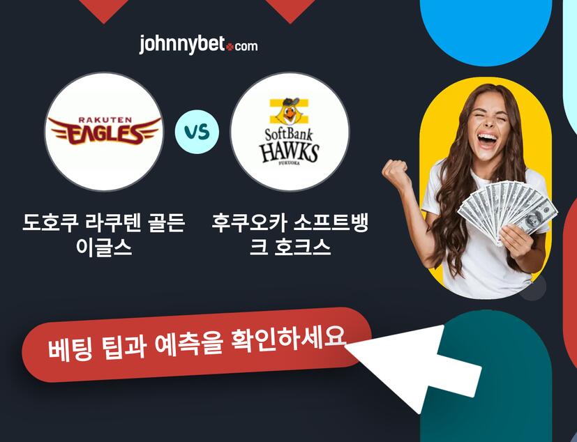 도호쿠 라쿠텐 골든이글스 - 후쿠오카 소프트뱅크 호크스 예측 및 베팅 팁