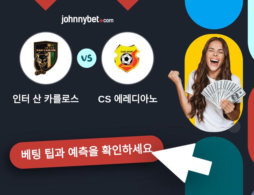 인터 산 카를로스 - CS 에레디아노 예측 및 베팅 팁