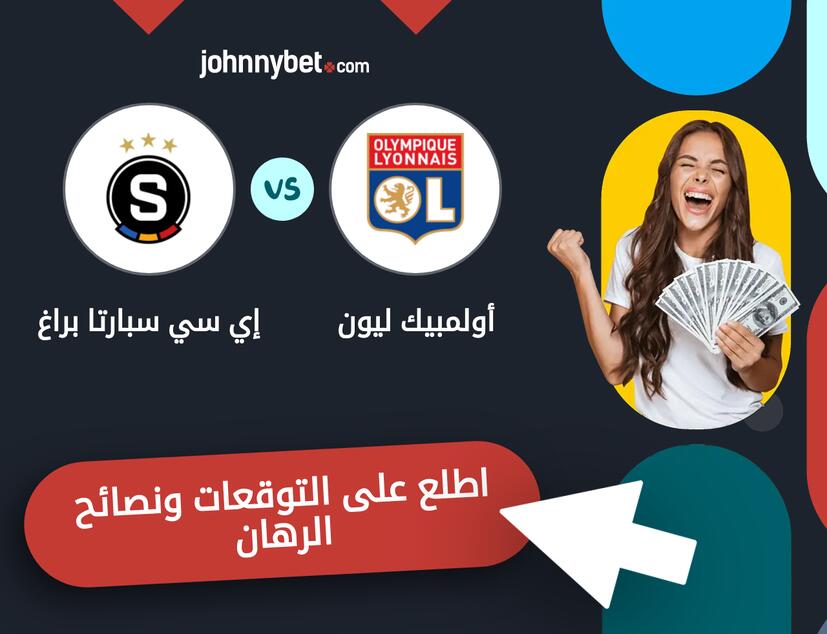إي سي سبارتا براغ - أولمبيك ليون توقعات ونصائح المراهنة