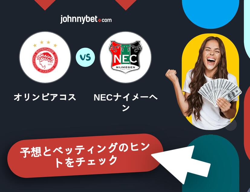 オリンピアコス - NECナイメーヘンのベッティング予想
