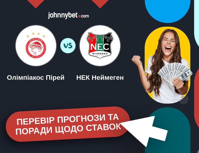 Олімпіакос Пірей - НЕК Неймеген Прогнози та Поради