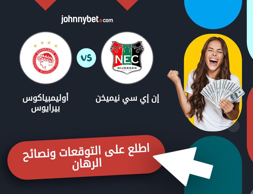أوليمبياكوس بيرايوس - إن إي سي نيميخن توقعات ونصائح المراهنة