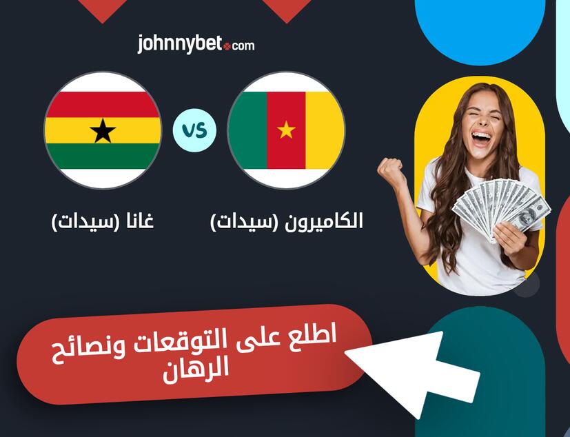 غانا (سيدات) - الكاميرون (سيدات) توقعات ونصائح المراهنة