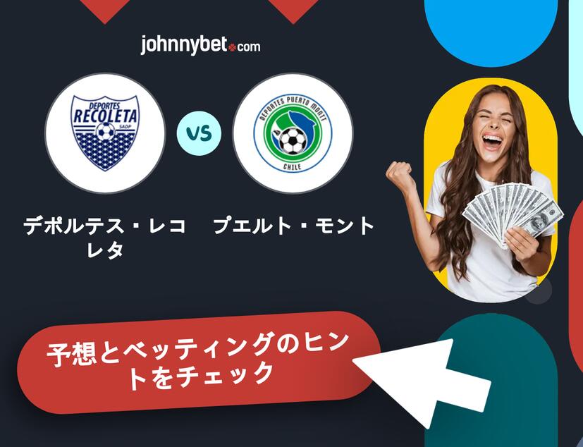 デポルテス・レコレタ - プエルト・モントのベッティング予想