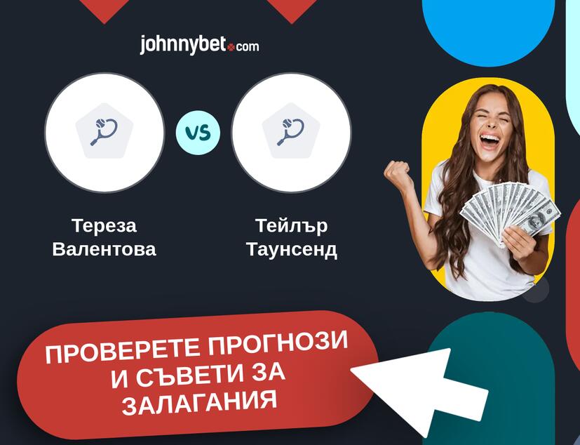 Тереза Валентова - Тейлър Таунсенд прогнози и съвети за залагания 