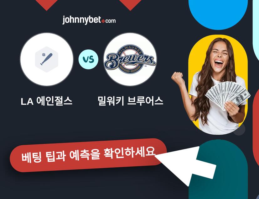 LA 에인절스 - 밀워키 브루어스 예측 및 베팅 팁
