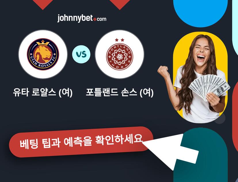 유타 로얄스 (여) - 포틀랜드 손스 (여) 예측 및 베팅 팁