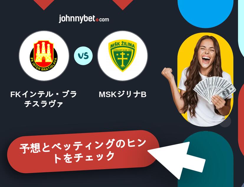 FKインテル・ブラチスラヴァ - MSKジリナBのベッティング予想