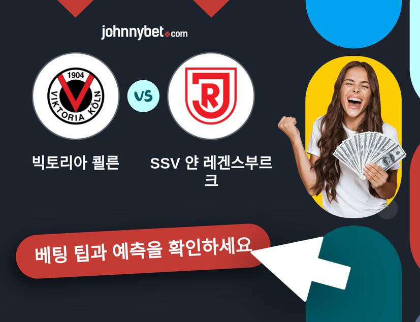 빅토리아 쾰른 - SSV 얀 레겐스부르크 예측 및 베팅 팁