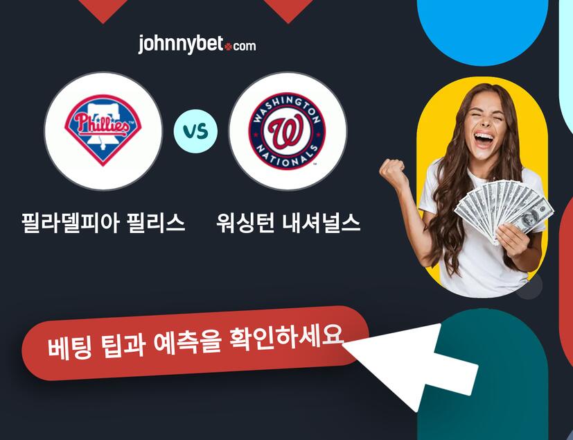 필라델피아 필리스 - 워싱턴 내셔널스 예측 및 베팅 팁