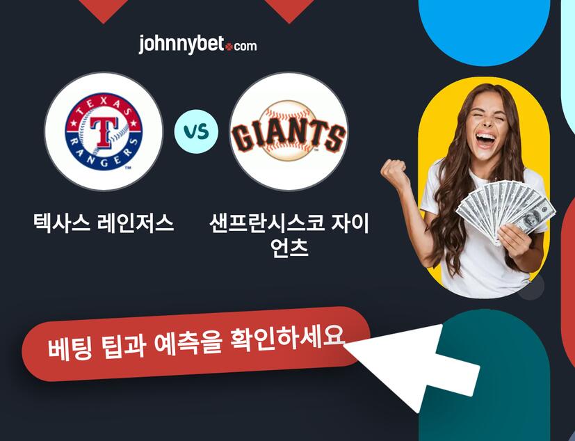 텍사스 레인저스 - 샌프란시스코 자이언츠 예측 및 베팅 팁