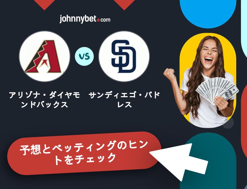 アリゾナ・ダイヤモンドバックス - サンディエゴ・パドレスのベッティング予想
