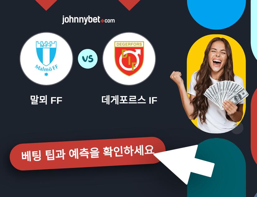 말뫼 FF - 데게포르스 IF 예측 및 베팅 팁