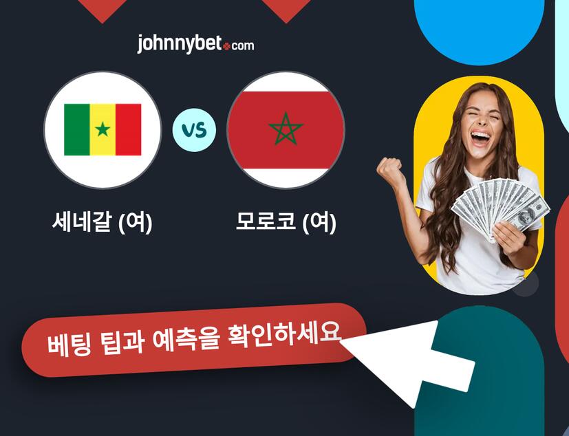 세네갈 (여) - 모로코 (여) 예측 및 베팅 팁