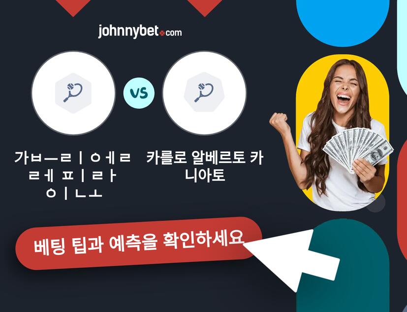 가브리엘레 피라이노 - 카를로 알베르토 카니아토 예측 및 베팅 팁