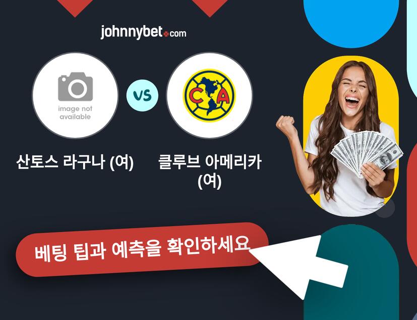 산토스 라구나 (여) - 클루브 아메리카 (여) 예측 및 베팅 팁