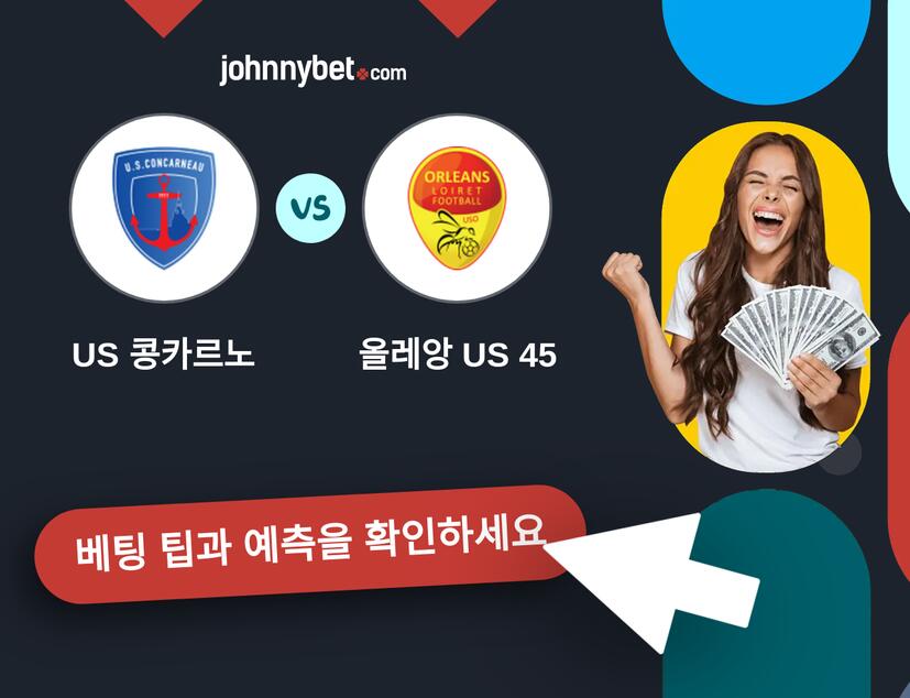 US 콩카르노 - 올레앙 US 45 예측 및 베팅 팁