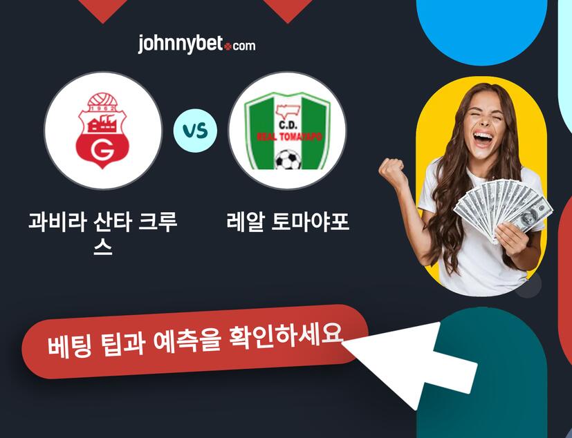 과비라 산타 크루스 - 레알 토마야포 예측 및 베팅 팁