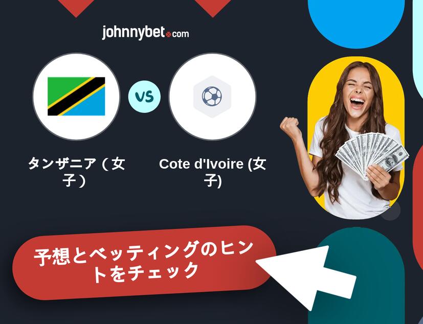タンザニア（女子） - Cote d'Ivoire (女子)のベッティング予想