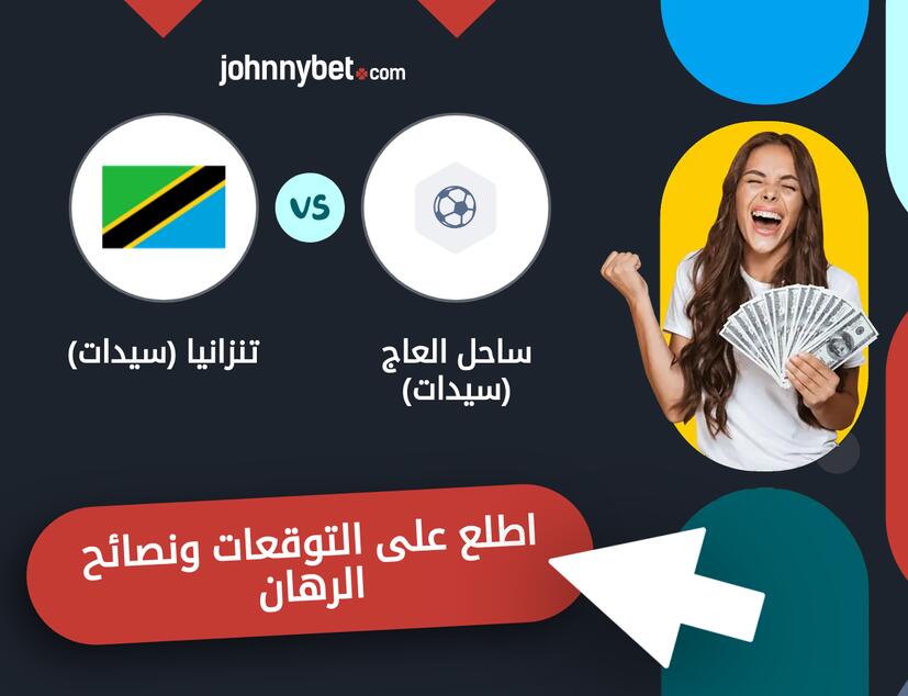 تنزانيا (سيدات) - ساحل العاج (سيدات) توقعات ونصائح المراهنة
