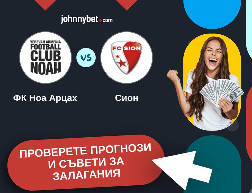 ФК Ноа Арцах - Сион прогнози и съвети за залагания 