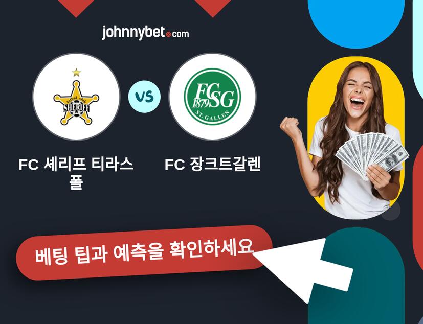 FC 셰리프 티라스폴 - FC 장크트갈렌 예측 및 베팅 팁