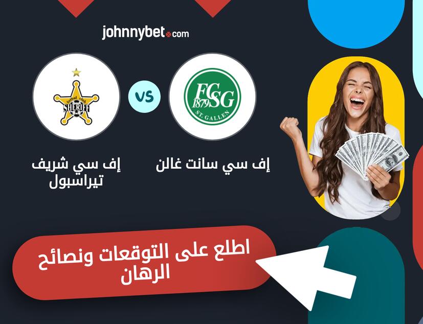 إف سي شريف تيراسبول - إف سي سانت غالن توقعات ونصائح المراهنة