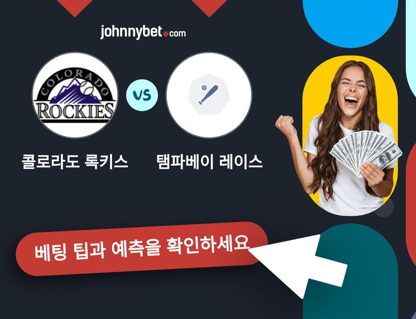 콜로라도 록키스 - 탬파베이 레이스 예측 및 베팅 팁