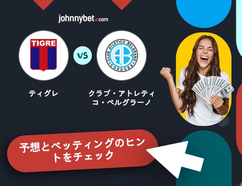 ティグレ - クラブ・アトレティコ・ベルグラーノのベッティング予想