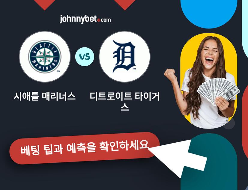 시애틀 매리너스 - 디트로이트 타이거스 예측 및 베팅 팁