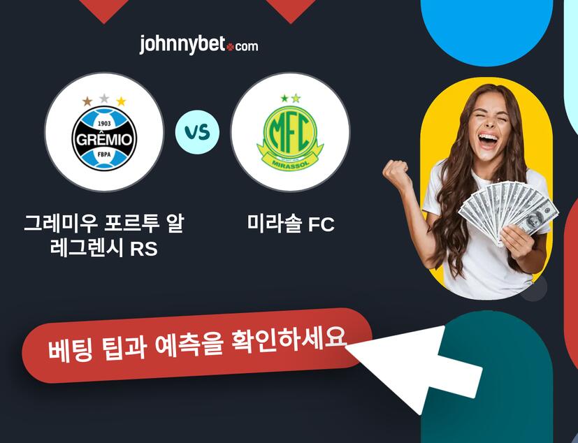 그레미우 포르투 알레그렌시 RS - 미라솔 FC 예측 및 베팅 팁