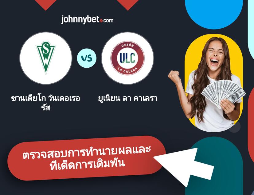 ซานเตียโก วันเดอเรอร์ส - ยูเนียน ลา คาเลรา การทำนายผลและทีเด็ดการเดิมพัน