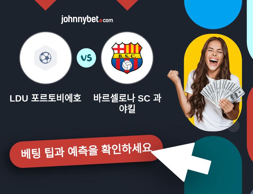 LDU 포르토비에호 - 바르셀로나 SC 과야킬 예측 및 베팅 팁