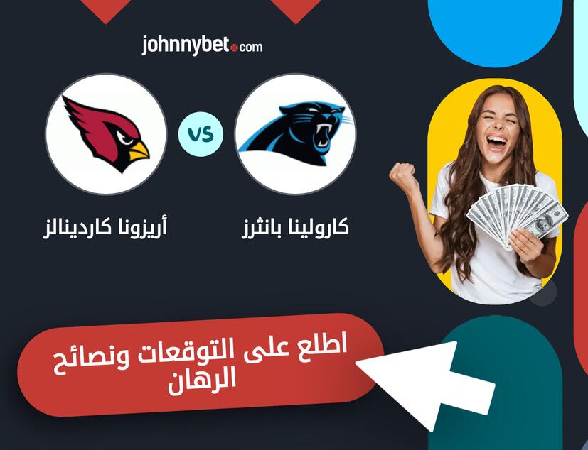 أريزونا كاردينالز - كارولينا بانثرز توقعات ونصائح المراهنة