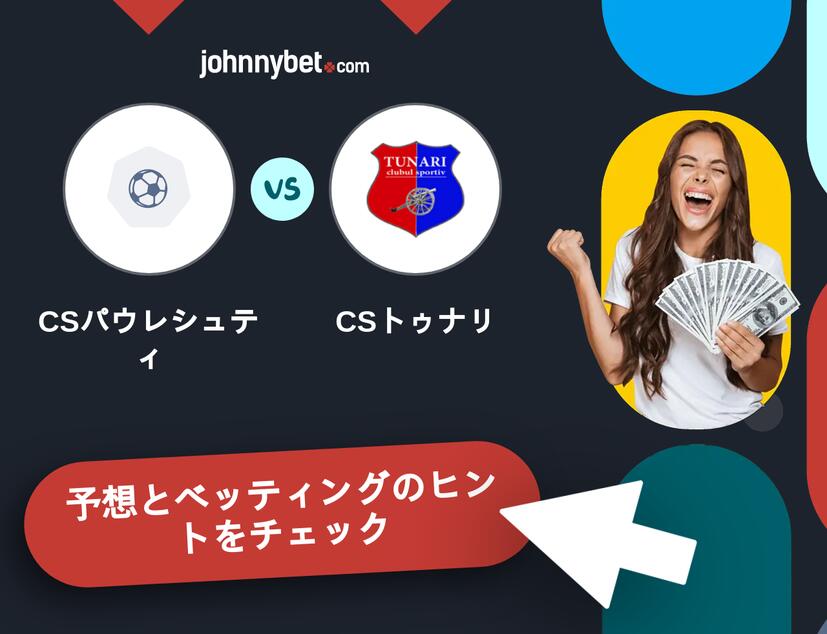 CSパウレシュティ - CSトゥナリのベッティング予想