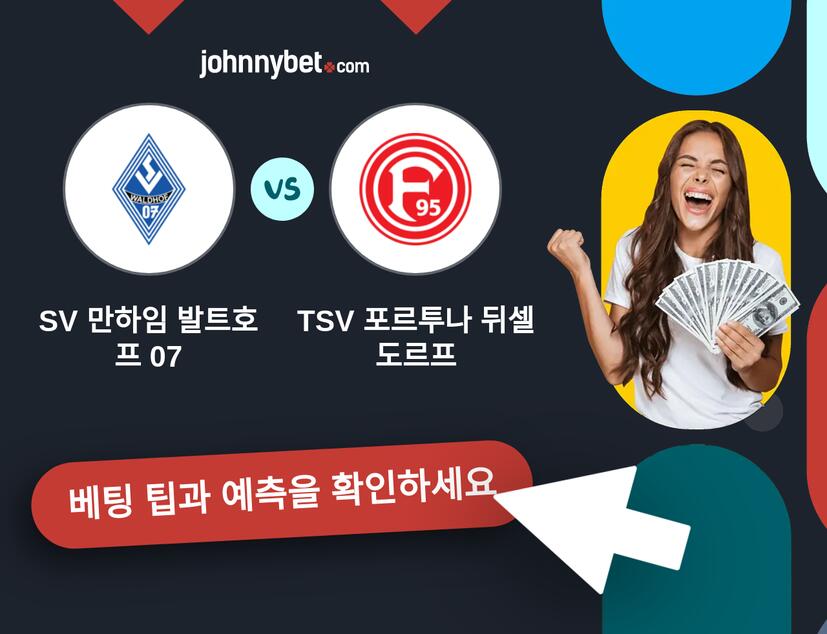 SV 만하임 발트호프 07 - TSV 포르투나 뒤셀도르프 예측 및 베팅 팁