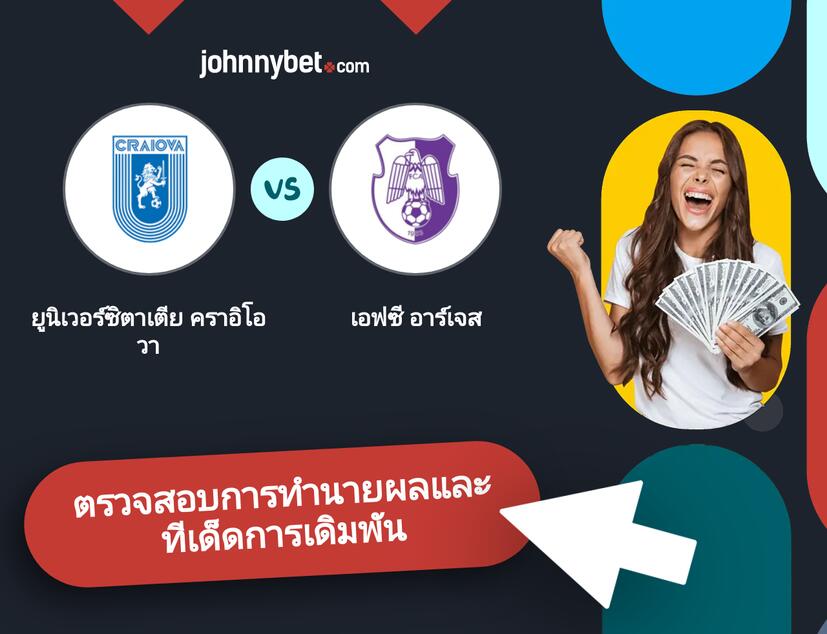 ยูนิเวอร์ซิตาเตีย คราอิโอวา - เอฟซี อาร์เจส การทำนายผลและทีเด็ดการเดิมพัน