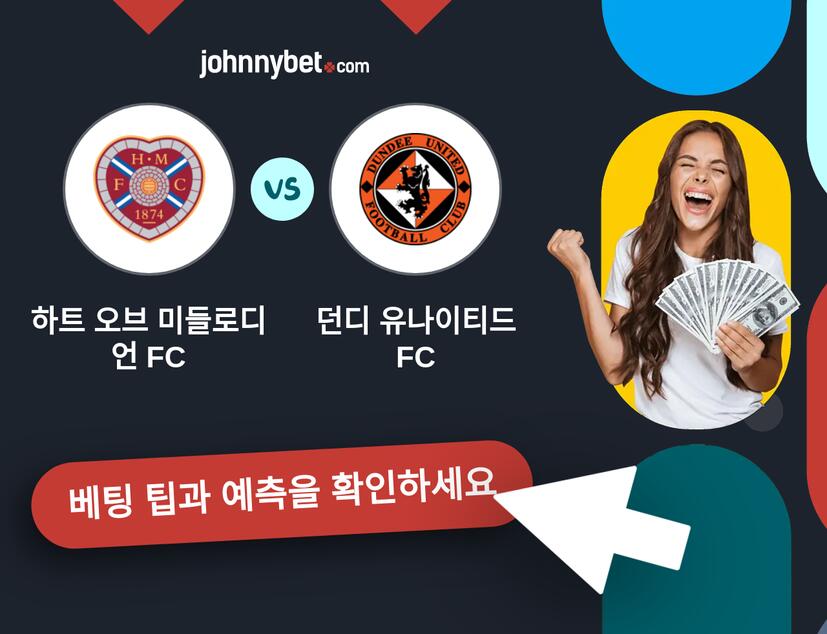 하트 오브 미들로디언 FC - 던디 유나이티드 FC 예측 및 베팅 팁