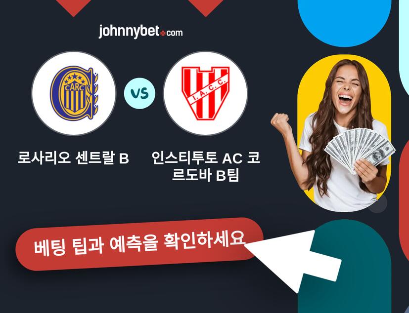 로사리오 센트랄 B - 인스티투토 AC 코르도바 B팀 예측 및 베팅 팁