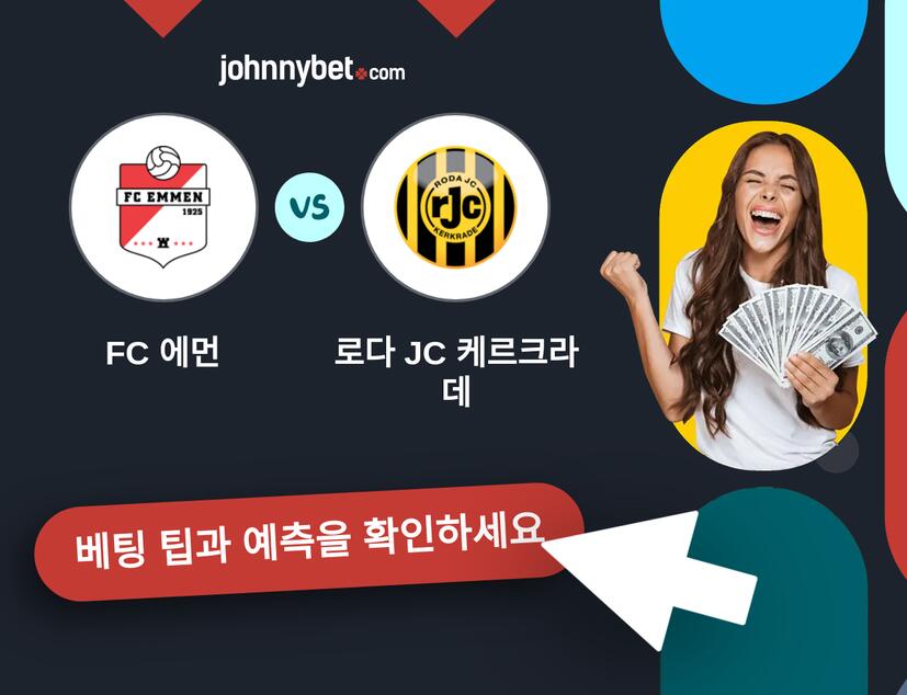 FC 에먼 - 로다 JC 케르크라데 예측 및 베팅 팁