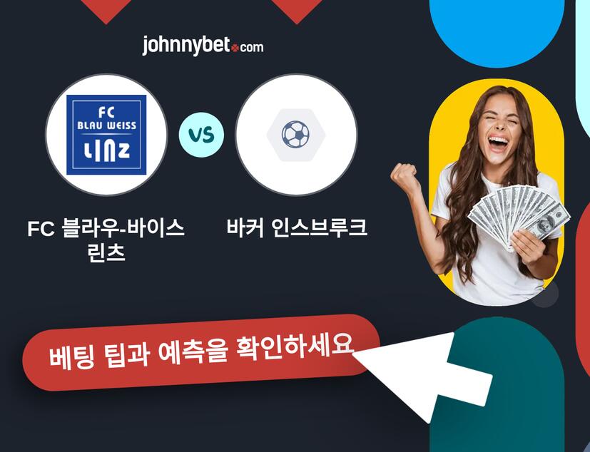 FC 블라우-바이스 린츠 - 바커 인스브루크 예측 및 베팅 팁