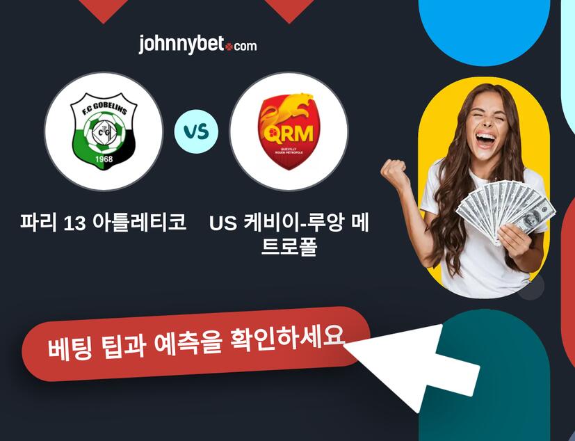 파리 13 아틀레티코 - US 케비이-루앙 메트로폴 예측 및 베팅 팁