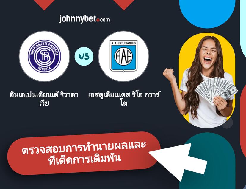 อินเดเปนเดียนเต้ ริวาดาเวีย - เอสตูเดียนเตส ริโอ กวาร์โต การทำนายผลและทีเด็ดการเดิมพัน