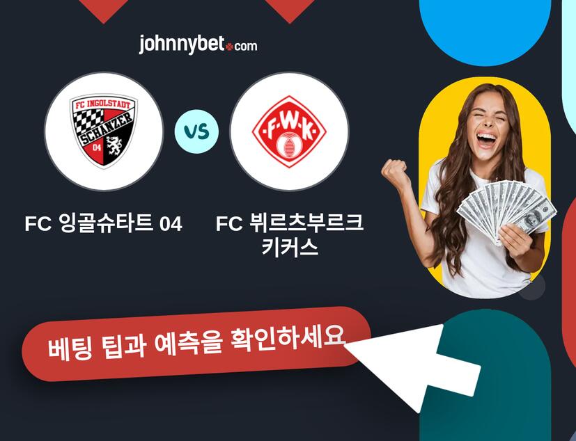 FC 잉골슈타트 04 - FC 뷔르츠부르크 키커스 예측 및 베팅 팁