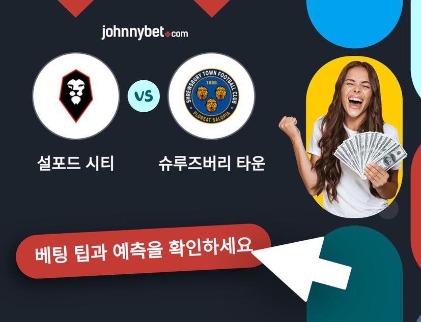 설포드 시티 - 슈루즈버리 타운 예측 및 베팅 팁